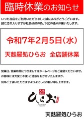 2月5日（水）全店舗臨時休業のお知らせ