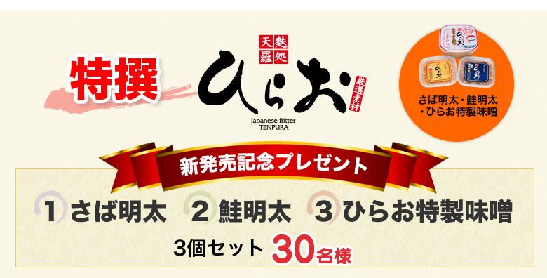 新発売記念プレゼント - 天麩羅処ひらお