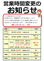 貝塚店営業時間変更のお知らせ【10:30〜20：00となります】