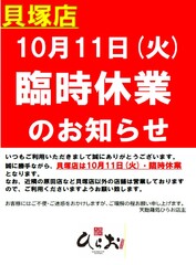 貝塚店【10/11火曜日】臨時休業のお知らせ