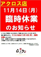 アクロス店【11月14日(月)】臨時休業のお知らせ