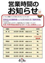 12/18（月）貝塚店臨時休業のお知らせと年末年始の営業日について