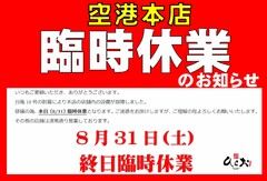 8/31空港本店・臨時休業のお知らせ