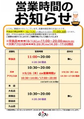 営業時間変更のお知らせ『早良店』11:00〜20:00になります